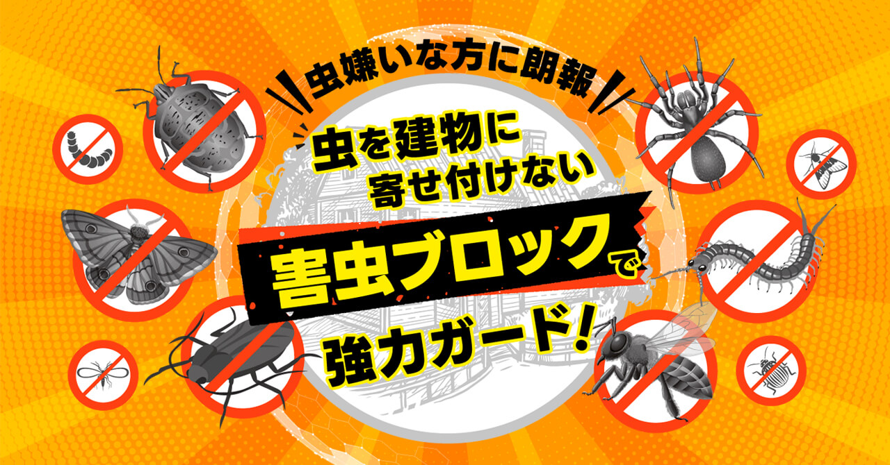 害虫ブロック オカイチ株式会社